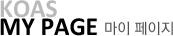 KOAS MY PAGE ����������